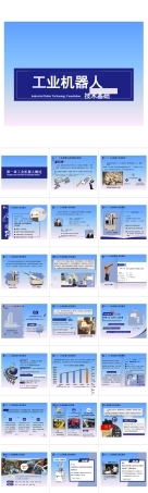 2026年课件-《工业机器人技术基础》教学课件—第1章 工业机器人概述-新版.pptx
