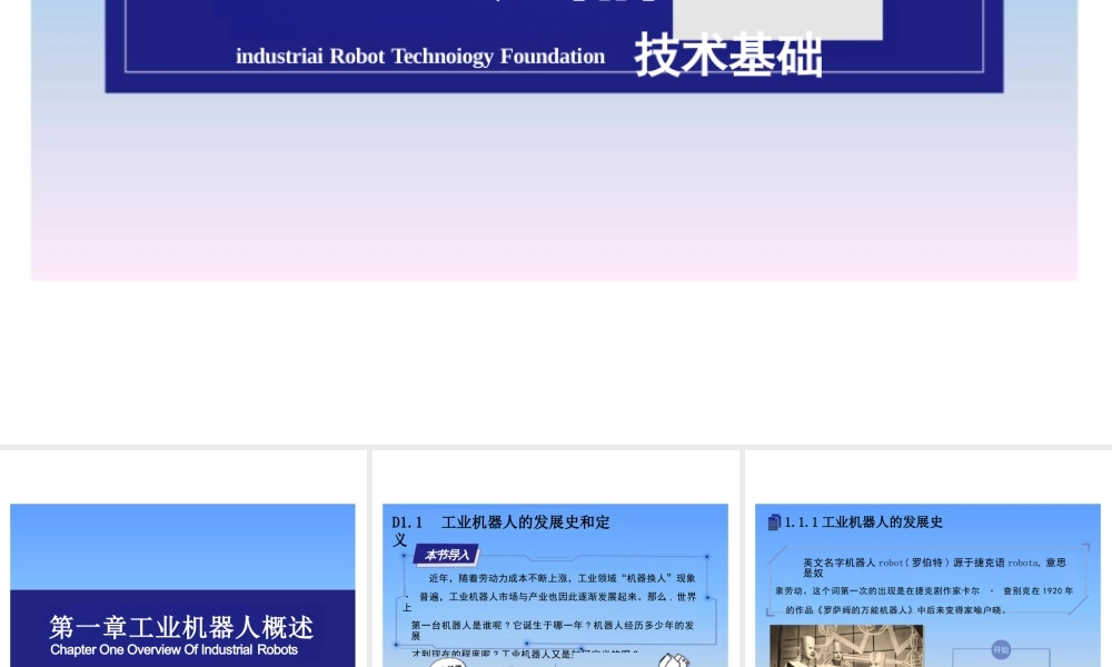 2026年课件-《工业机器人技术基础》教学课件—第1章 工业机器人概述-新版.pptx