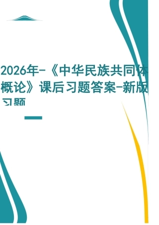 2026年-《中华民族共同体概论》课后习题答案-新版习题.pdf