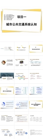 2026年课件-《城市公共交通运营管理》完整全套教学课件-新版.pptx