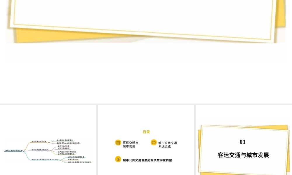2026年课件-《城市公共交通运营管理》完整全套教学课件-新版.pptx