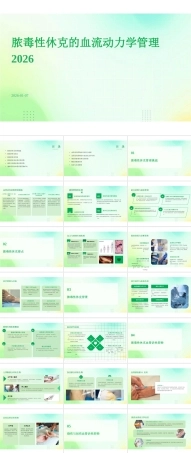2026年版-脓毒性休克的血流动力学管理2026-新版课件.pptx