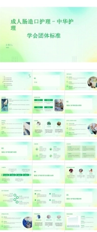 2026版课件-成人肠造口护理-中华护理学会团体标准1-新版.pptx