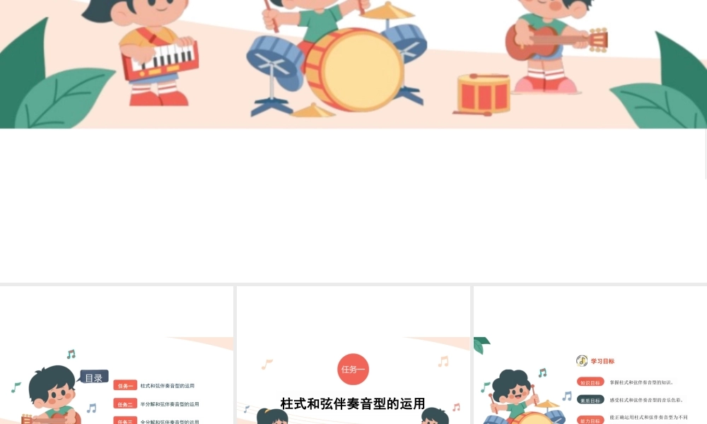 2026版课件-幼儿歌曲弹唱：伴奏织体的运用PPT教学课件-新版.pptx