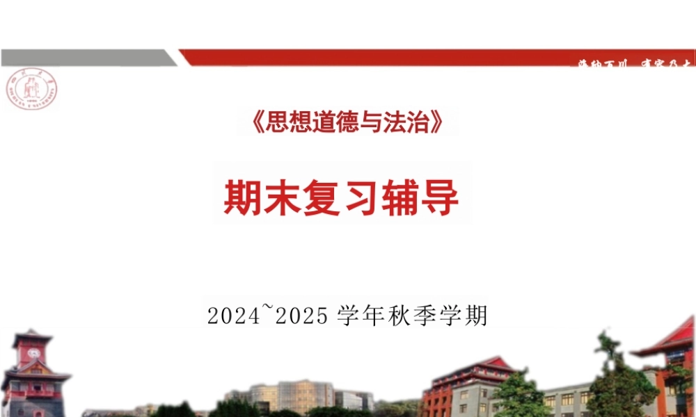 2026年-2_2024年思想道德与法治课-期末复习辅导PPT(1)-新版.pptx