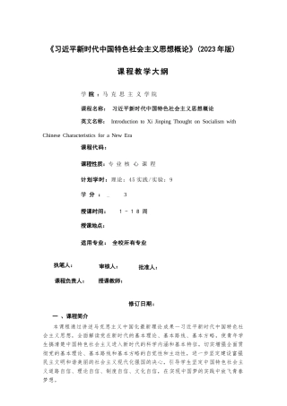 2026年-2026《习近平新时代中国特色社会主义思想概论》教学大纲-新版.docx