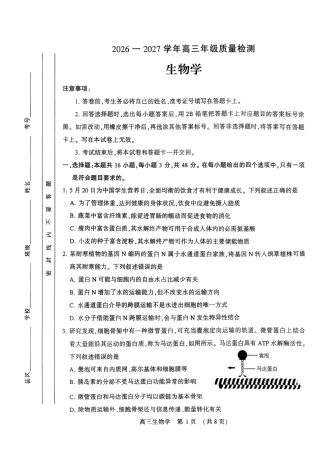 （平顶山许昌济源洛阳）2027届高三第一次质量检测（一模） 生物试卷（含答案）原卷.pdf