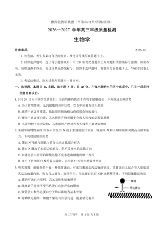 豫西北教研联盟（平顶山许昌济源洛阳）2027届高三（一模） 生物试卷（含答案）.pdf