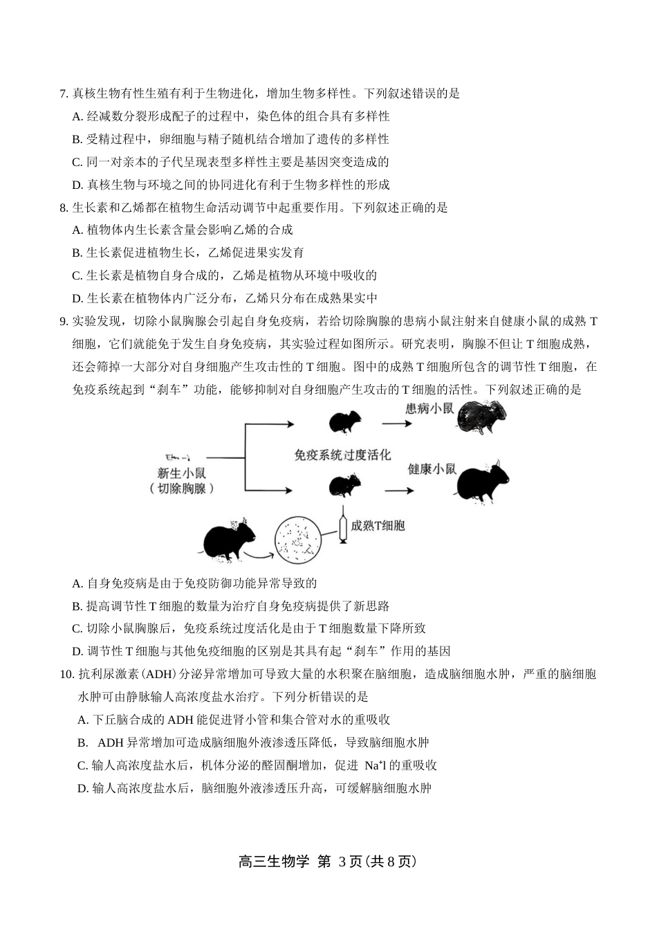 （一模）豫西北教研联盟（平顶山许昌济源洛阳）2026-2027学年高三第一次质量检测 生物试卷（含答案）.docx_第3页