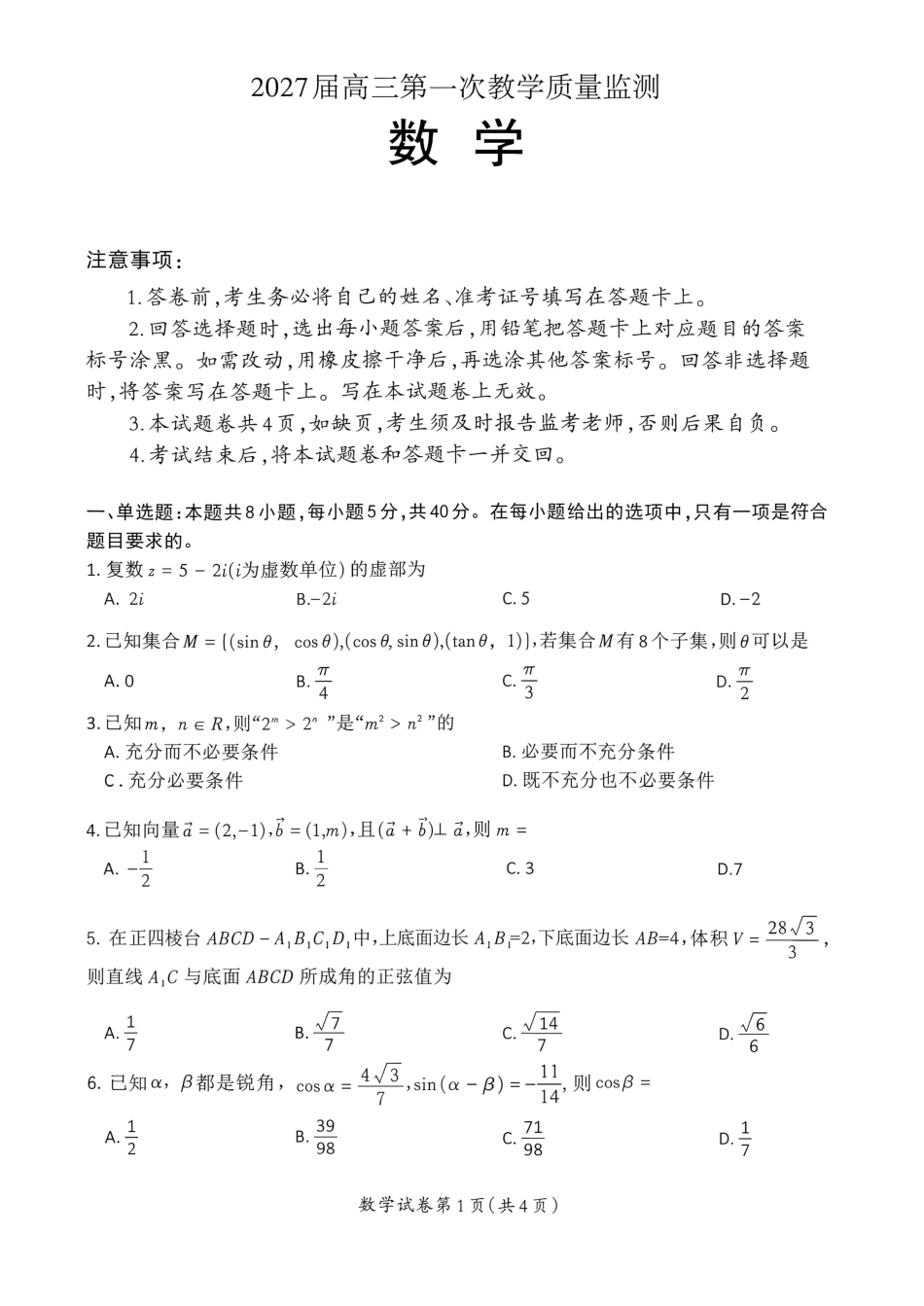 （一模）郴州市2027届高三第一次教学质量监测数学试卷（含答案解析）.pdf_第1页