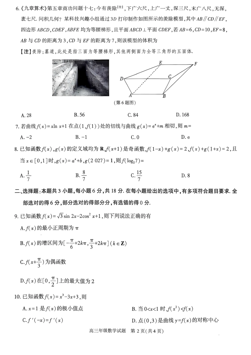 （一模）榆林市2027届高三年级第一次检测训练数学试卷（含答案详解）.pdf_第2页