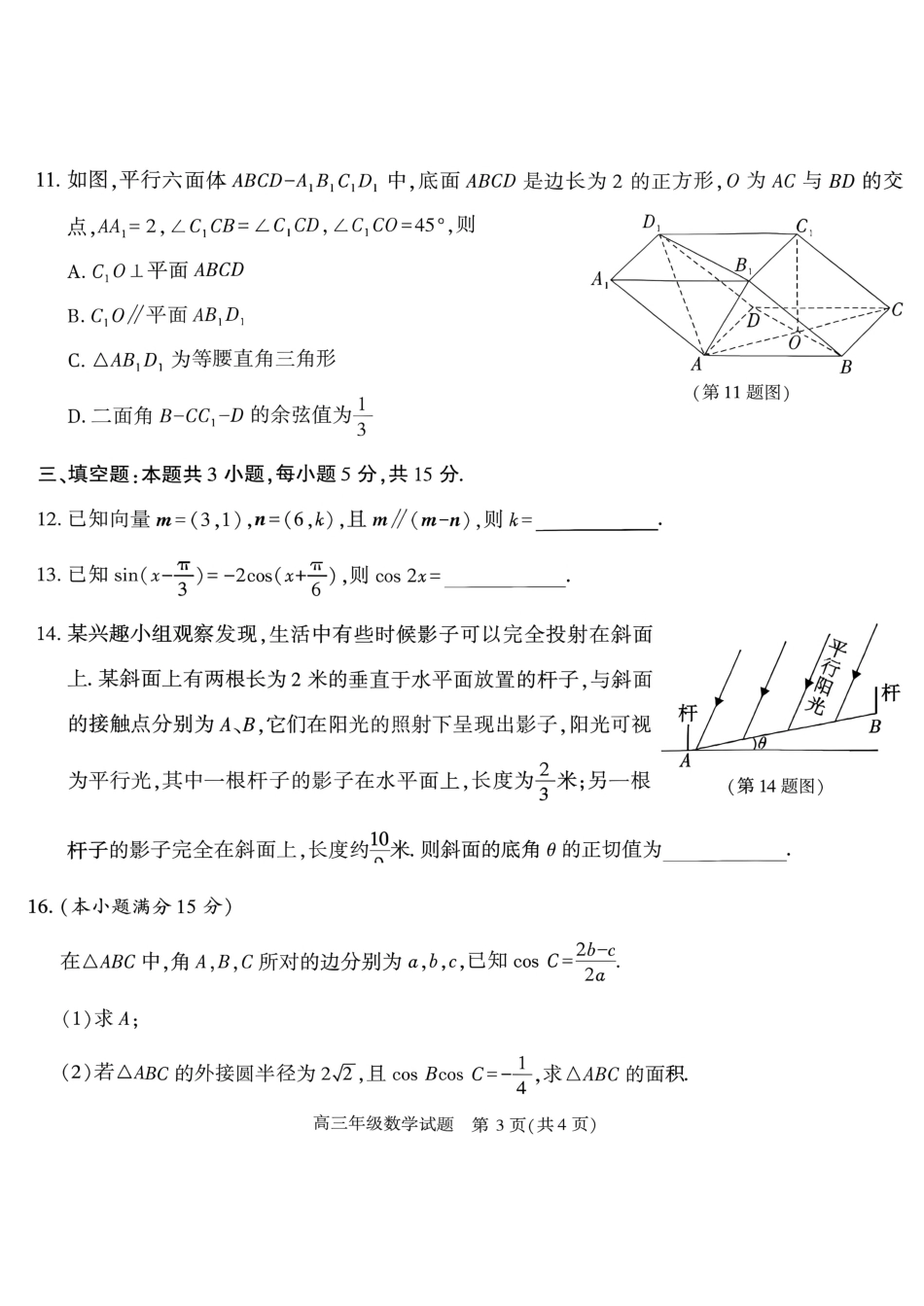 （一模）榆林市2027届高三年级第一次检测训练数学试卷（含答案详解）.pdf_第3页