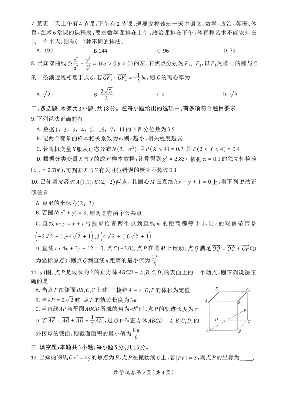 郴州市2027届高三（一模）数学试卷（含答案解析）.pdf_第2页