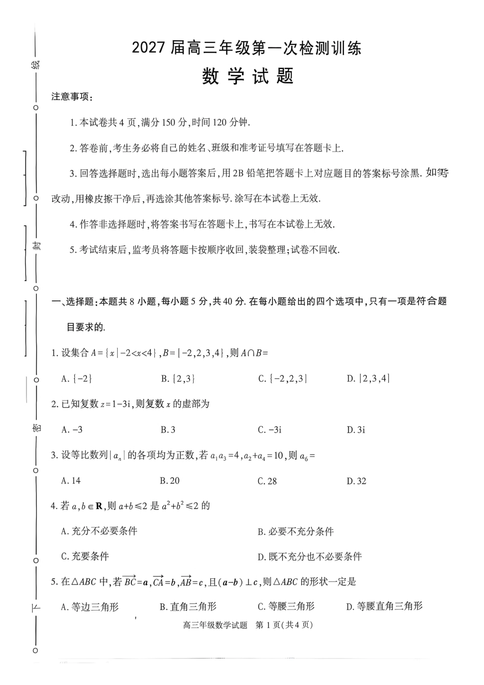 榆林市2027届高三（一模）数学试卷（含答案详解）.pdf_第1页