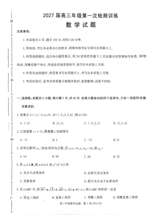榆林市2027届高三（一模）数学试卷（含答案详解）.pdf