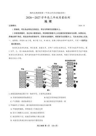 豫西北教研联盟（平顶山许昌济源洛阳）2027届高三（一模） 地理试卷（含答案详解）.pdf