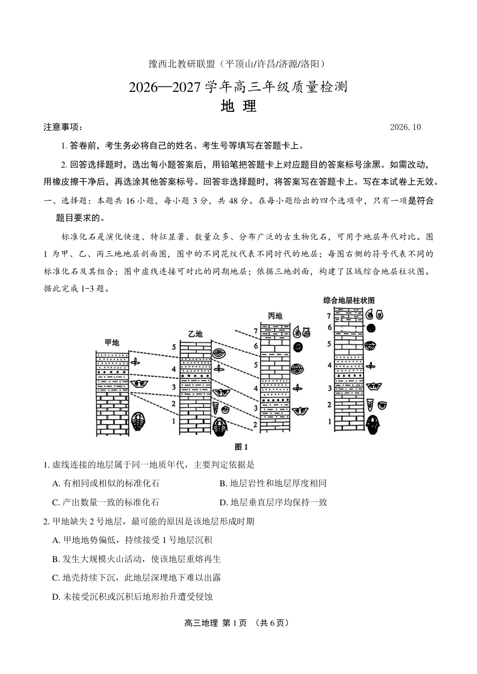 豫西北教研联盟（平顶山许昌济源洛阳）2027届高三（一模） 地理试卷（含答案详解）.pdf_第1页