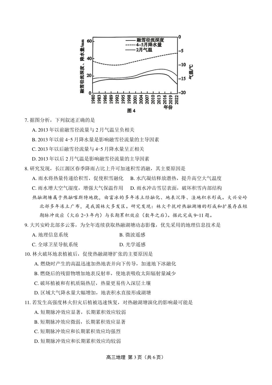 豫西北教研联盟（平顶山许昌济源洛阳）2027届高三（一模） 地理试卷（含答案详解）.pdf_第3页