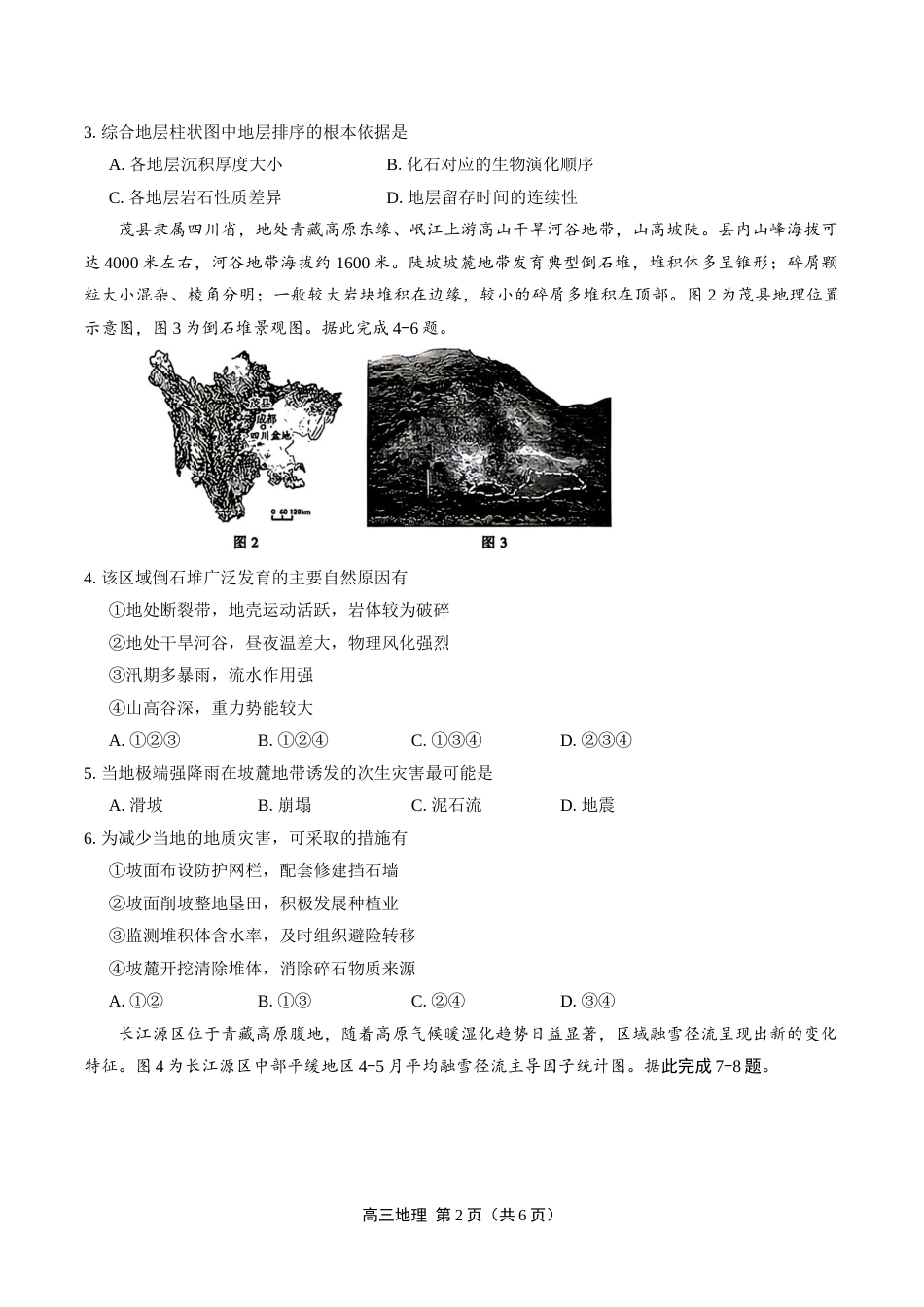 （一模）豫西北教研联盟（平顶山许昌济源洛阳）2026-2027学年高三第一次质量检测 地理试卷（含答案详解）.docx_第2页