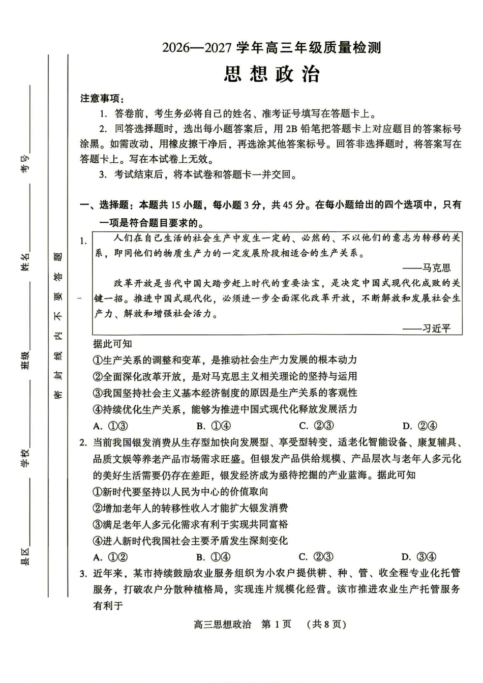 （平顶山许昌济源洛阳）2027届高三第一次质量检测（一模）政治 试卷（含答案）.pdf_第1页