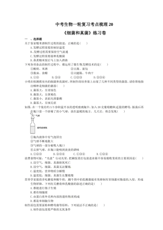 中考生物一轮复习考点梳理20《细菌和真菌》练习卷（含答案）.doc