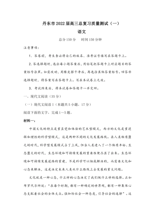 辽宁省丹东市2022届高三总复习质量测试语文试卷（一） (含答案).doc
