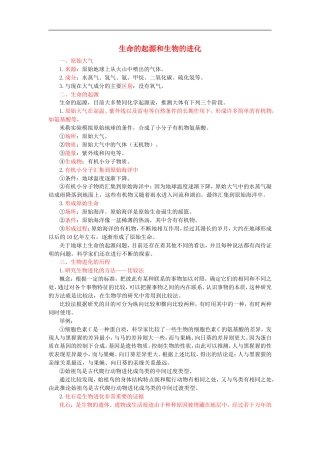 中考生物总复习《生命的起源和生物的进化》知识点总结.doc