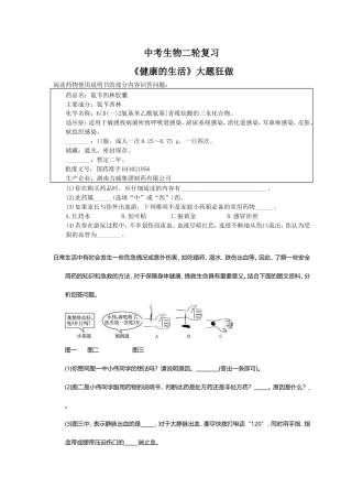 中考生物二轮复习《健康的生活》大题狂做（含答案）.doc