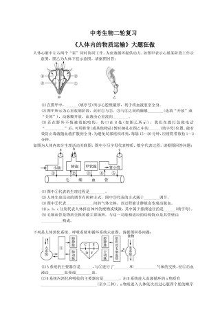 中考生物二轮复习《人体内的物质运输》大题狂做（含答案）.doc