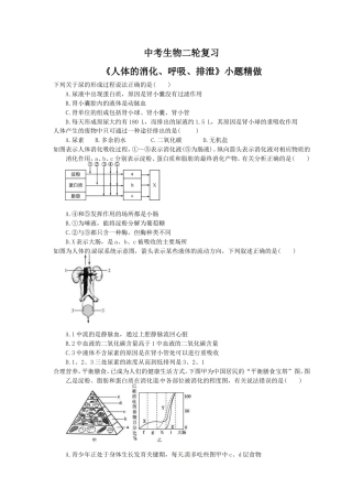 中考生物二轮复习《人体的消化、呼吸、排泄》小题精做（含答案）.doc
