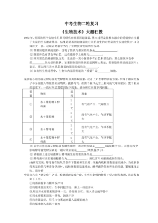 中考生物二轮复习《生物技术》大题狂做（含答案）.doc