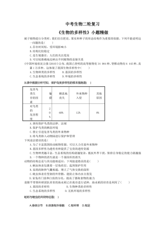 中考生物二轮复习《生物的多样性》小题精做（含答案）.doc