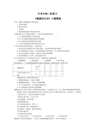 中考生物二轮复习《健康的生活》小题精做（含答案）.doc