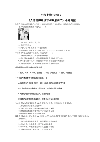 中考生物二轮复习《人体的神经调节和激素调节》小题精做（含答案）.doc