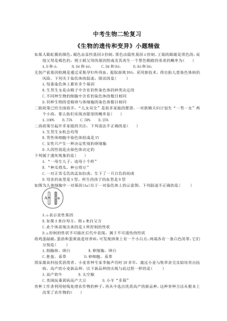 中考生物二轮复习《生物的遗传和变异》小题精做（含答案）.doc