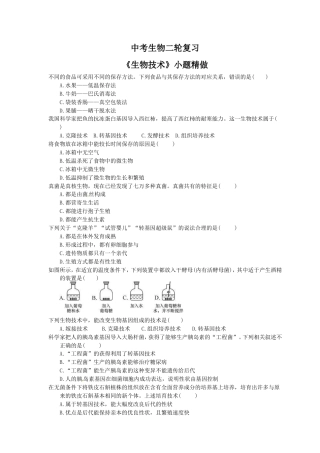 中考生物二轮复习《生物技术》小题精做（含答案）.doc