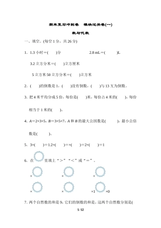冀教版数学五年级下册期末复习冲刺卷模块过关卷(一)　 (含答案).doc