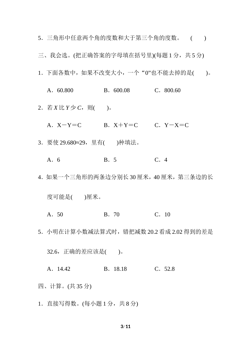 青岛版数学四年级下册期末 期末检测卷3 (含答案).doc_第3页