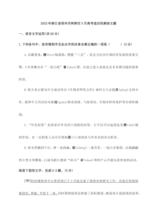2022年浙江省绍兴市柯桥区5月高考适应性测语文题 (含答案).doc