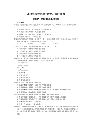 2023年高考物理一轮复习课时练24《电路 电路的基本规律》(含答案详解).doc