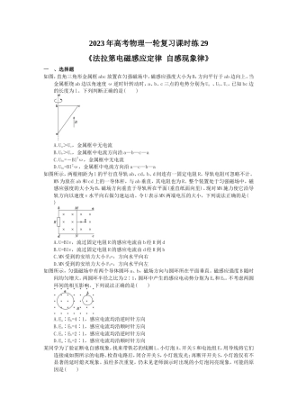 2023年高考物理一轮复习课时练29《法拉第电磁感应定律 自感现象律》(含答案详解) .doc