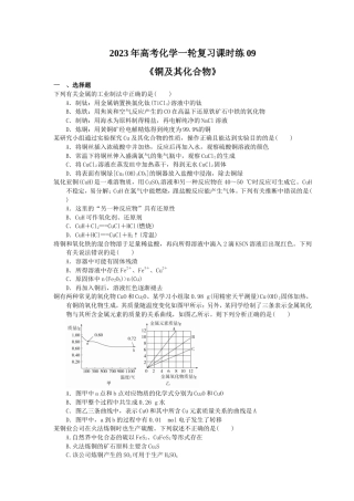 2023年高考化学一轮复习课时练09《铜及其化合物》(含答案) .doc