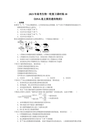 2023年高考生物一轮复习课时练18《DNA是主要的遗传物质》(含答案) .doc