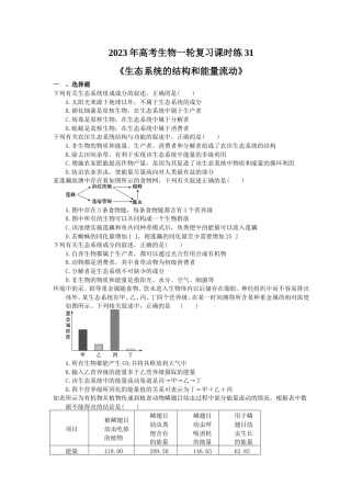 2023年高考生物一轮复习课时练31《生态系统的结构和能量流动》(含答案) .doc