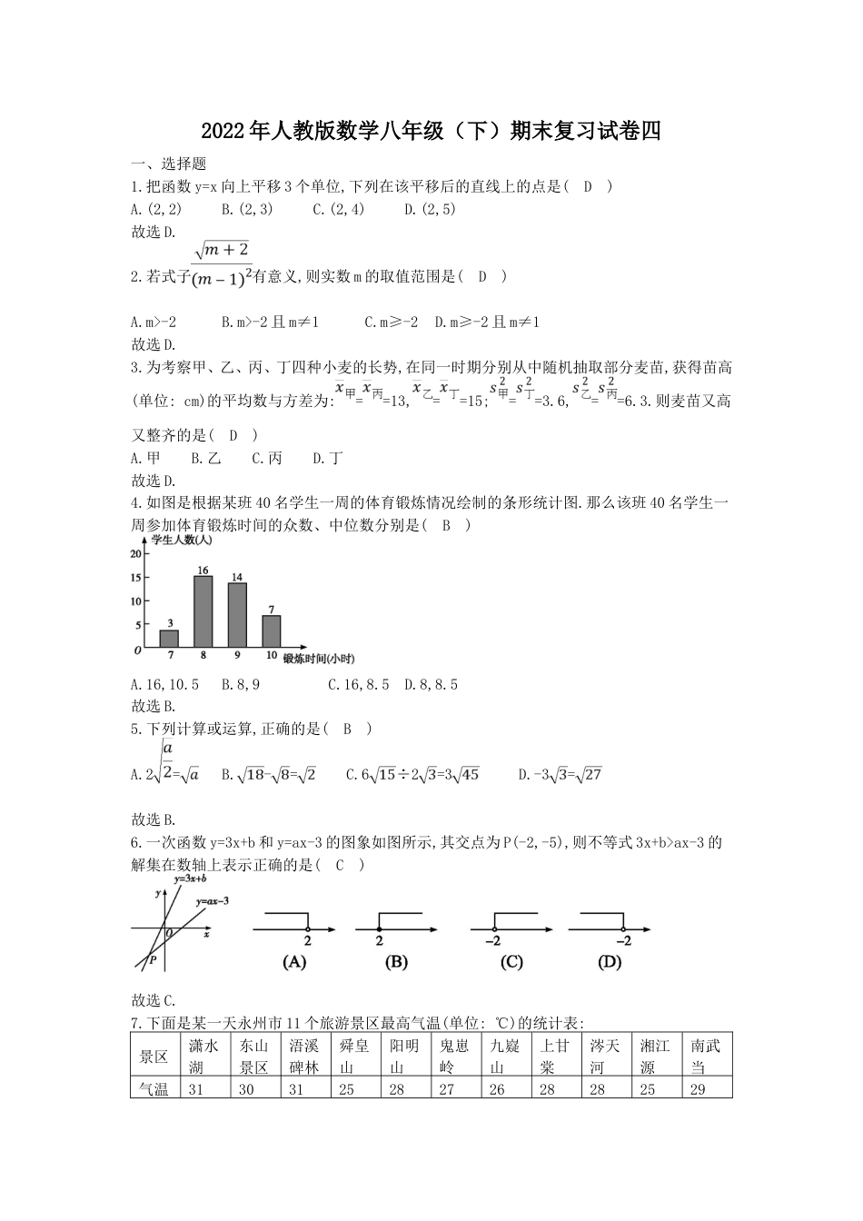 2022年人教版数学八年级（下）期末复习试卷四（含答案）.doc_第1页