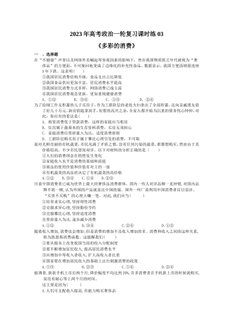 2023年高考政治一轮复习课时练03《多彩的消费》(含答案).doc