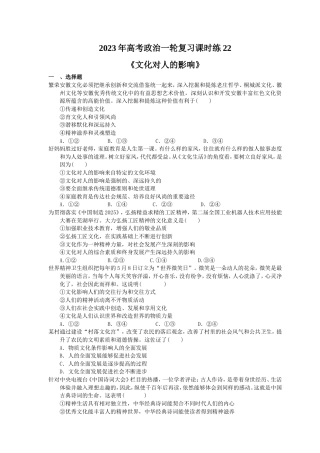 2023年高考政治一轮复习课时练22《文化对人的影响》(含答案).doc