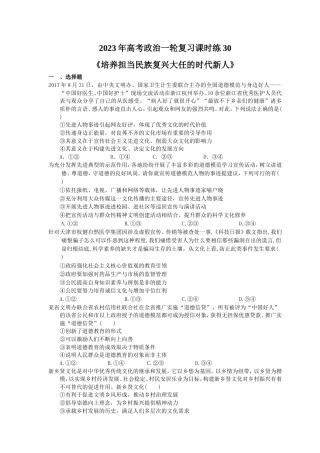2023年高考政治一轮复习课时练30《培养担当民族复兴大任的时代新人》(含答案).doc