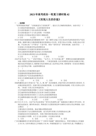 2023年高考政治一轮复习课时练42《实现人生的价值》(含答案).doc