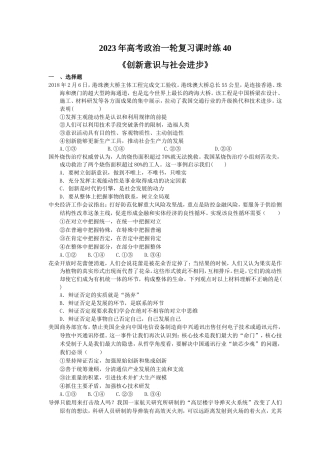 2023年高考政治一轮复习课时练40《创新意识与社会进步》(含答案).doc